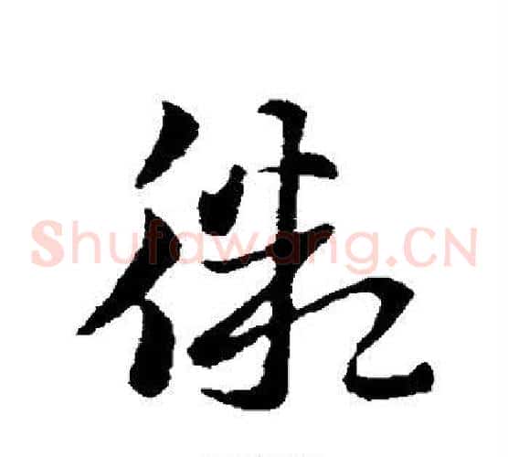 微字索靖毛笔草书书法写法,摘自索靖毛笔草书书法作品