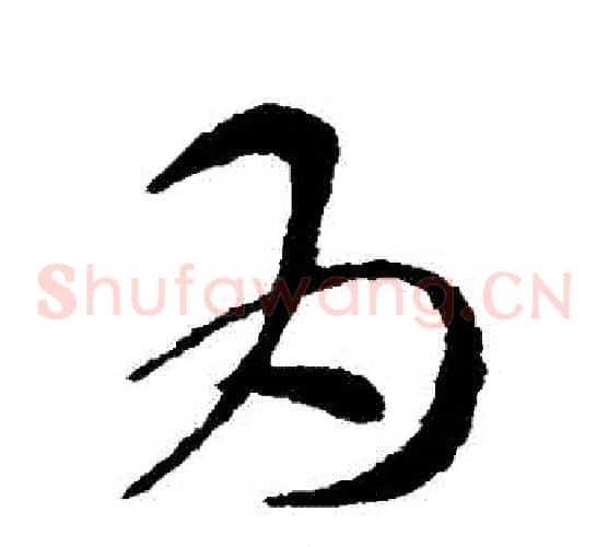 為字索靖毛笔草书书法写法,摘自索靖毛笔草书书法作品