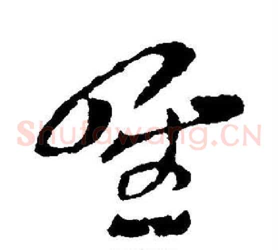 唯字索靖毛笔草书书法写法,摘自索靖毛笔草书书法作品