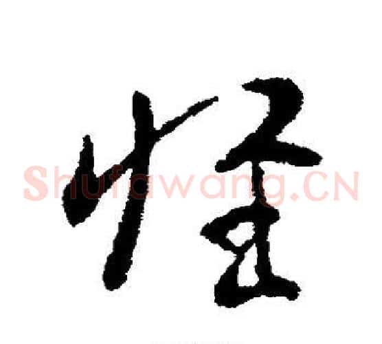 惟字索靖毛笔草书书法写法,摘自索靖毛笔草书书法作品