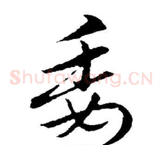 委字索靖毛笔草书书法写法,摘自索靖毛笔草书书法作品