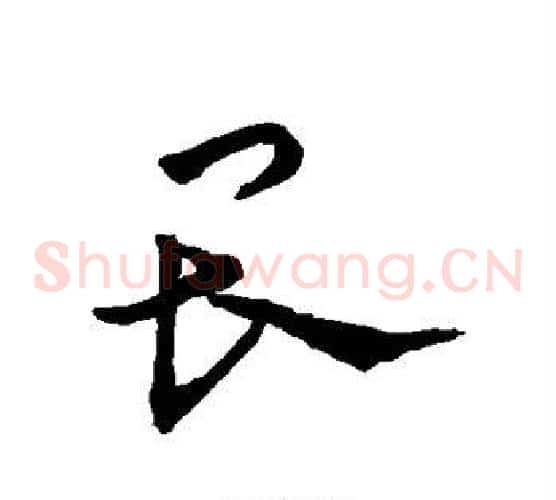 畏字索靖毛笔草书书法写法,摘自索靖毛笔草书书法作品