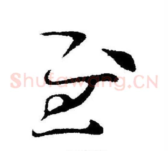 慰字索靖毛笔草书书法写法,摘自索靖毛笔草书书法作品
