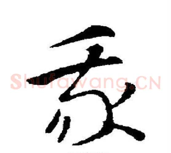 我字索靖毛笔草书书法写法,摘自索靖毛笔草书书法作品