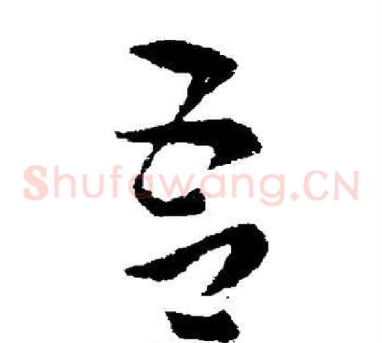 吾字索靖毛笔草书书法写法,摘自索靖毛笔草书书法作品