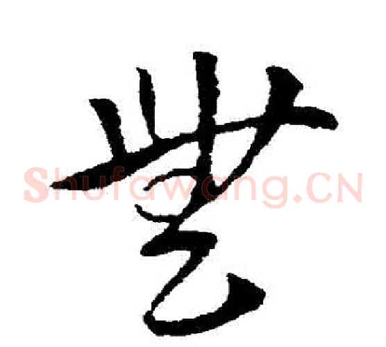 無字索靖毛笔草书书法写法,摘自索靖毛笔草书书法作品