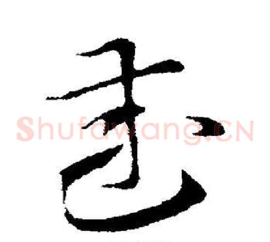 武字索靖毛笔草书书法写法,摘自索靖毛笔草书书法作品