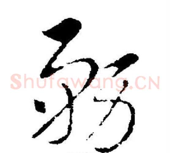 务字索靖毛笔草书书法写法,摘自索靖毛笔草书书法作品
