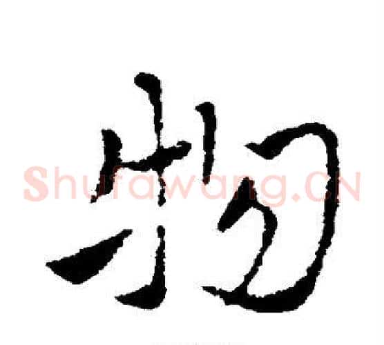 物字索靖毛笔草书书法写法,摘自索靖毛笔草书书法作品