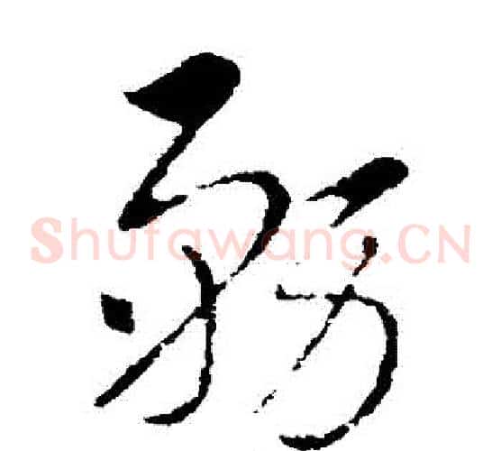務字索靖毛笔草书书法写法,摘自索靖毛笔草书书法作品