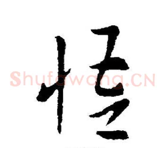 悟字索靖毛笔草书书法写法,摘自索靖毛笔草书书法作品