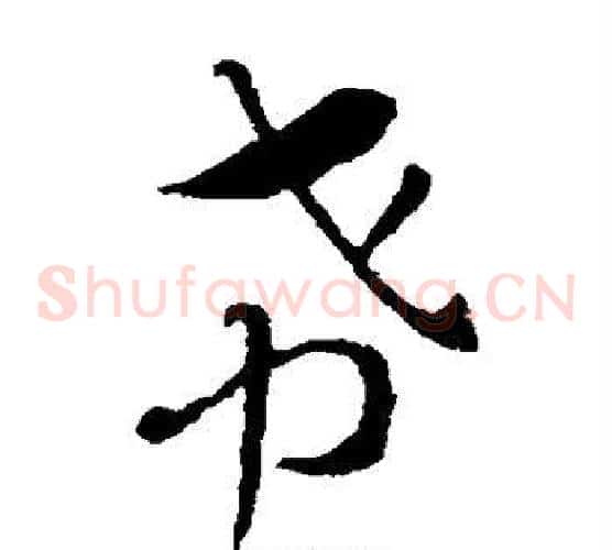 希字索靖毛笔草书书法写法,摘自索靖毛笔草书书法作品