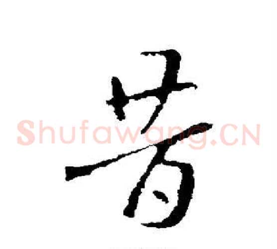 昔字索靖毛笔草书书法写法,摘自索靖毛笔草书书法作品
