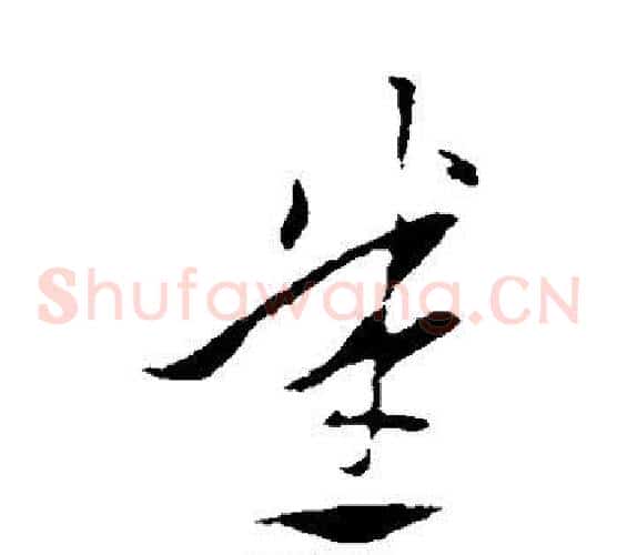 悉字索靖毛笔草书书法写法,摘自索靖毛笔草书书法作品