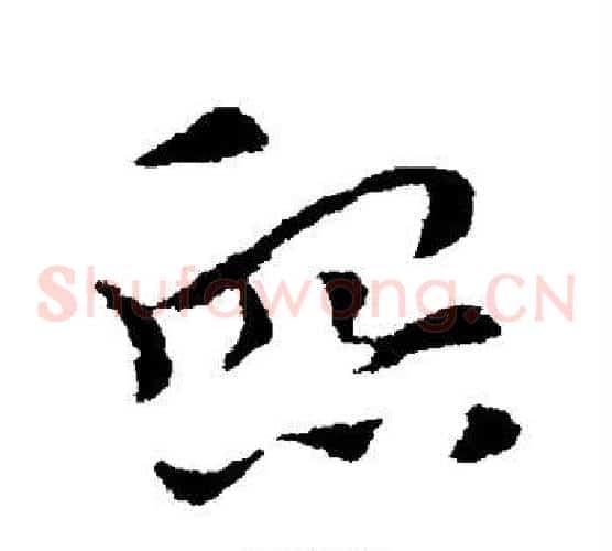 熙字索靖毛笔草书书法写法,摘自索靖毛笔草书书法作品