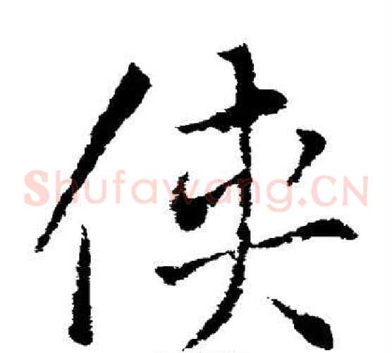 侠字索靖毛笔草书书法写法,摘自索靖毛笔草书书法作品
