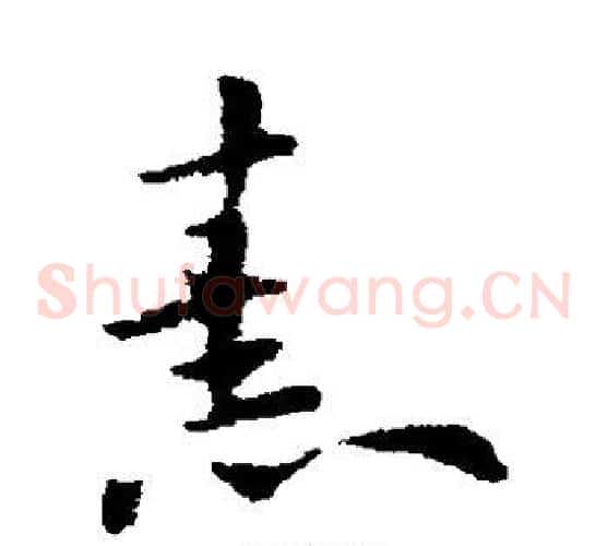 熹字索靖毛笔草书书法写法,摘自索靖毛笔草书书法作品