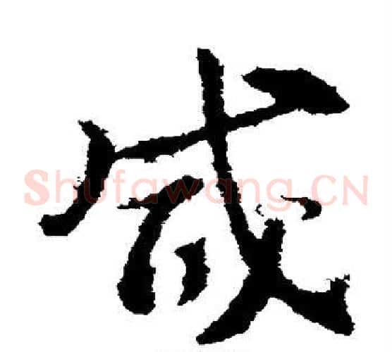 咸字索靖毛笔草书书法写法,摘自索靖毛笔草书书法作品