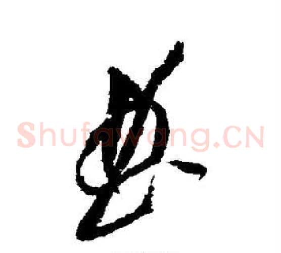 曲字黄庭坚毛笔草书书法写法,摘自黄庭坚毛笔草书书法作品