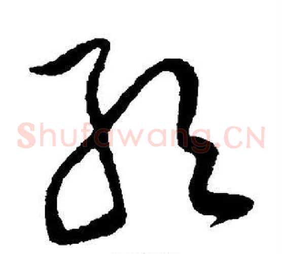 取字黄庭坚毛笔草书书法写法,摘自黄庭坚毛笔草书书法作品