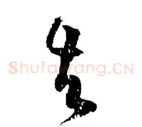 去字黄庭坚毛笔草书书法写法,摘自黄庭坚毛笔草书书法作品