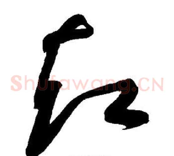 却字黄庭坚毛笔草书书法写法,摘自黄庭坚毛笔草书书法作品