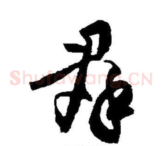 群字黄庭坚毛笔草书书法写法,摘自黄庭坚毛笔草书书法作品