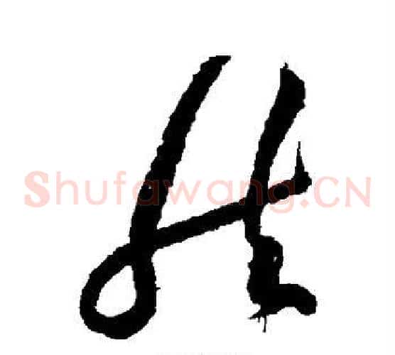 然字黄庭坚毛笔草书书法写法,摘自黄庭坚毛笔草书书法作品