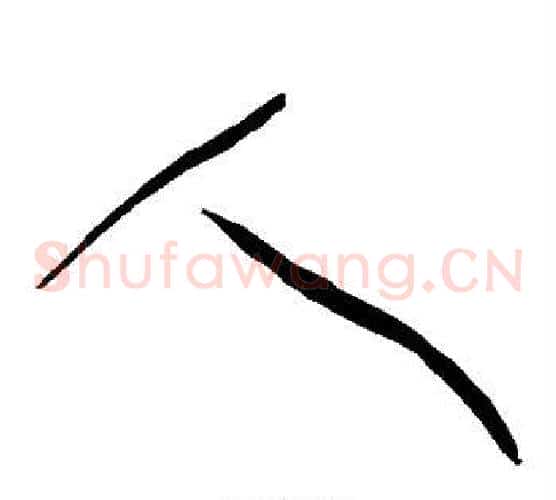 人字黄庭坚毛笔草书书法写法,摘自黄庭坚毛笔草书书法作品