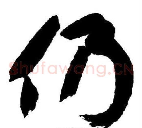 仍字黄庭坚毛笔草书书法写法,摘自黄庭坚毛笔草书书法作品
