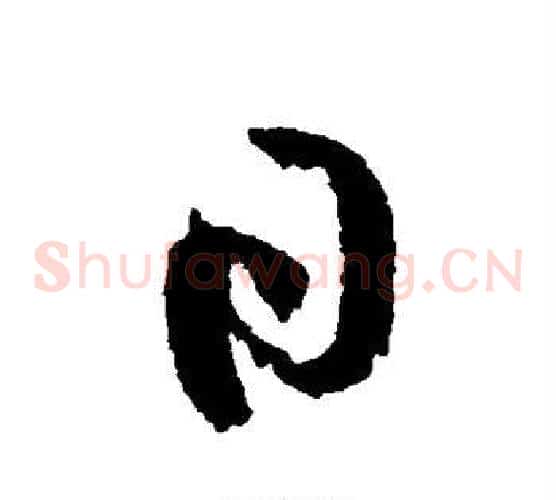 日字黄庭坚毛笔草书书法写法,摘自黄庭坚毛笔草书书法作品