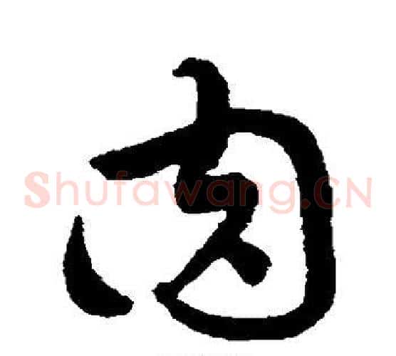 肉字黄庭坚毛笔草书书法写法,摘自黄庭坚毛笔草书书法作品