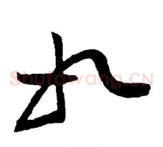 如字黄庭坚毛笔草书书法写法,摘自黄庭坚毛笔草书书法作品