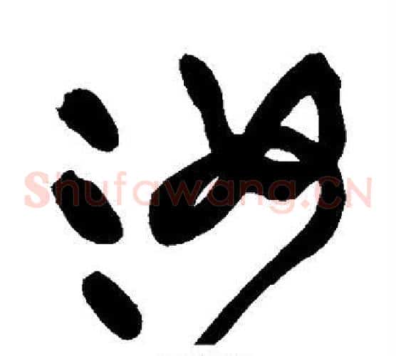 汝字黄庭坚毛笔草书书法写法,摘自黄庭坚毛笔草书书法作品