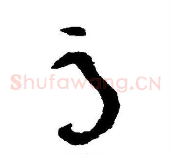 辱字黄庭坚毛笔草书书法写法,摘自黄庭坚毛笔草书书法作品