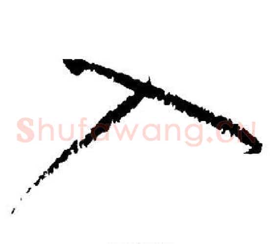 入字黄庭坚毛笔草书书法写法,摘自黄庭坚毛笔草书书法作品