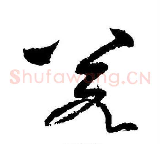 若字黄庭坚毛笔草书书法写法,摘自黄庭坚毛笔草书书法作品