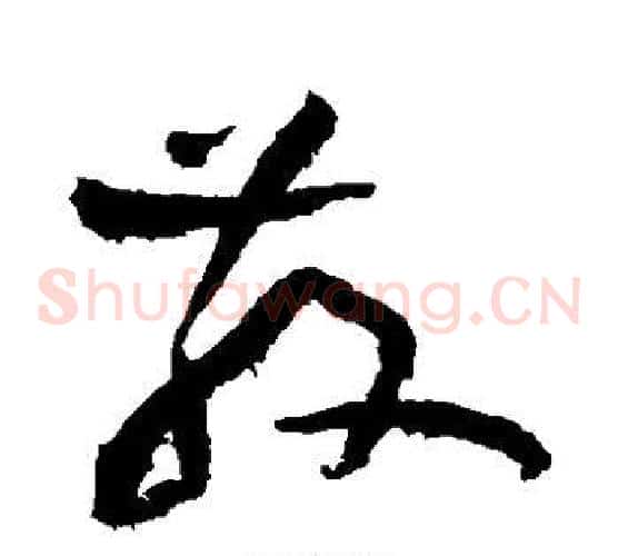 散字黄庭坚毛笔草书书法写法,摘自黄庭坚毛笔草书书法作品