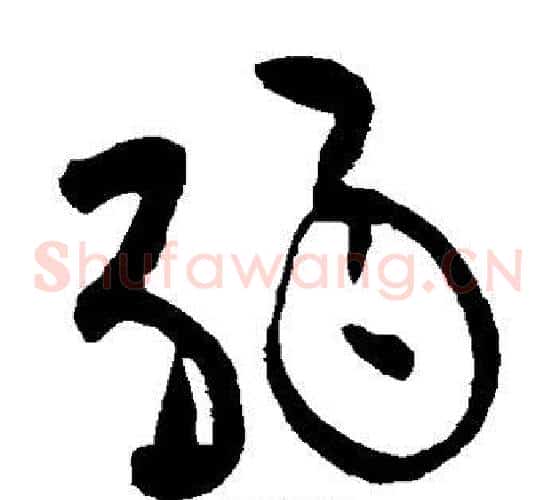弱字黄庭坚毛笔草书书法写法,摘自黄庭坚毛笔草书书法作品