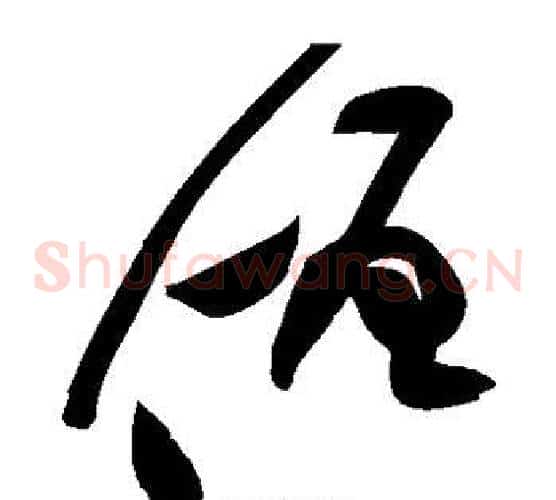 僧字黄庭坚毛笔草书书法写法,摘自黄庭坚毛笔草书书法作品
