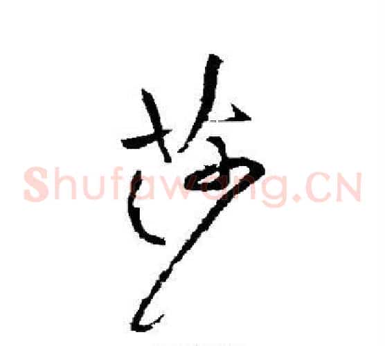 莎字黄庭坚毛笔草书书法写法,摘自黄庭坚毛笔草书书法作品