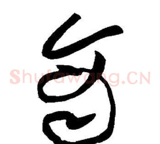 商字黄庭坚毛笔草书书法写法,摘自黄庭坚毛笔草书书法作品