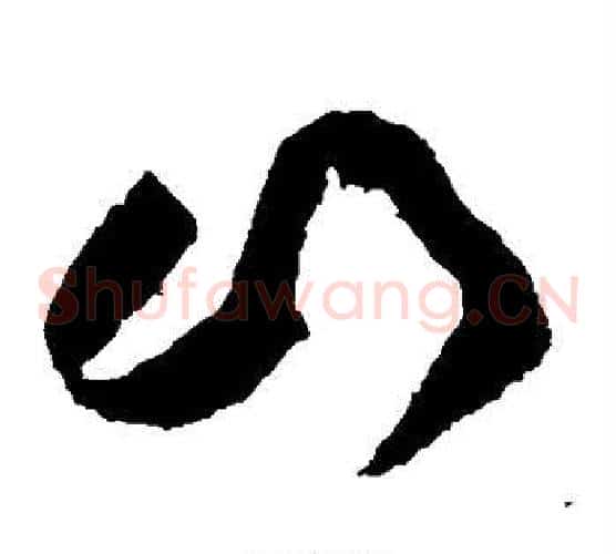 山字黄庭坚毛笔草书书法写法,摘自黄庭坚毛笔草书书法作品
