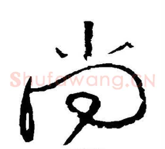 尚字黄庭坚毛笔草书书法写法,摘自黄庭坚毛笔草书书法作品