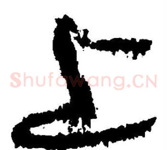 上字黄庭坚毛笔草书书法写法,摘自黄庭坚毛笔草书书法作品