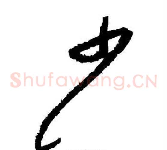 少字黄庭坚毛笔草书书法写法,摘自黄庭坚毛笔草书书法作品