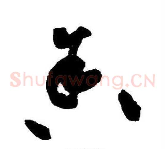 舍字黄庭坚毛笔草书书法写法,摘自黄庭坚毛笔草书书法作品