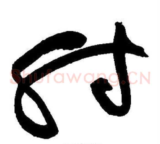 射字黄庭坚毛笔草书书法写法,摘自黄庭坚毛笔草书书法作品