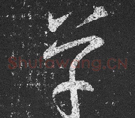 草字王羲之毛笔草书写法,摘自十七帖
