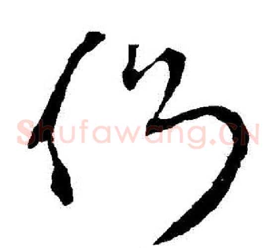 側字王羲之毛笔草书写法,摘自王羲之毛笔草书作品